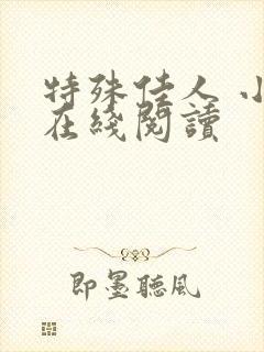 特殊佳人 小说在线阅读