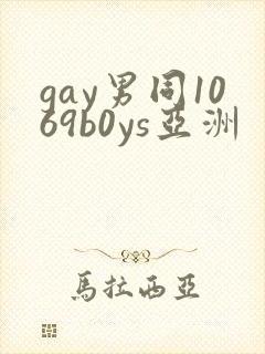 gay男同1069b0ys亚洲