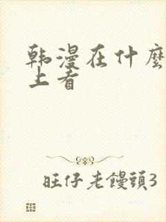 韩漫在什么软件上看