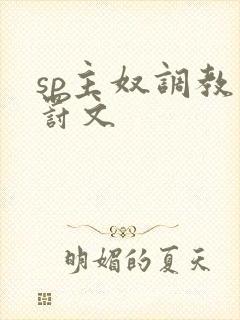 sp主奴调教惩罚文