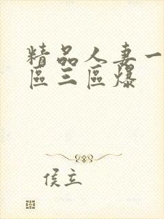 精品人妻一区二区三区爆