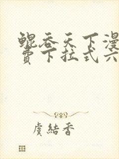 鲲吞天下漫画免费下拉式六漫画封面