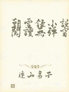 朝雪录小说免费阅读无弹窗