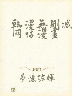韩漫无删减免费网站漫画
