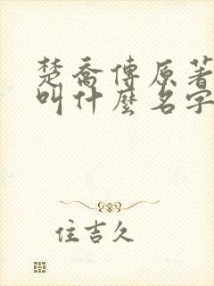 楚乔传原著小说叫什么名字