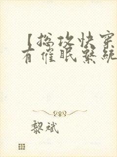 【总攻快穿】拥有催眠系统后最新章