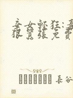 弃女轻狂:毒妃狠嚣张免费阅读全文