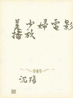 美少妇电影在线播放