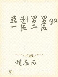 亚洲男男gay一区二区
