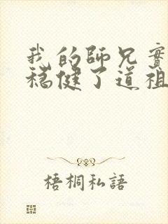 我的师兄实在太稳健了道祖