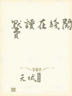 默读在线阅读免费
