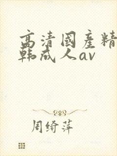 高清国产精品日韩成人av