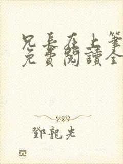 兄长在上笔趣阁免费阅读全文封面