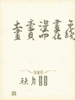 土豪漫画免费漫画页面在线看漫画免费阅读