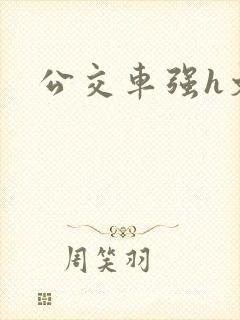 公交车强h文