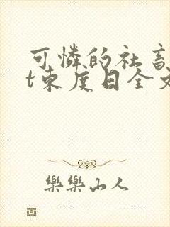 可怜的社畜txt东度日全文免费阅读