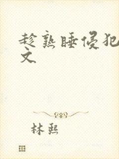 趁熟睡侵犯她h文