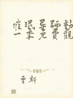 催眠导师动漫第一季免费观看