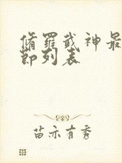 修罗武神最新章节列表封面