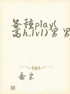 各种play(高h,1v1)男男封面