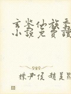 玄鉴仙族季越人小说免费读封面