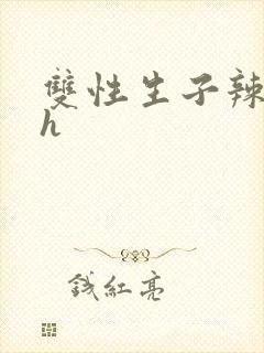 双性生子辣文高h