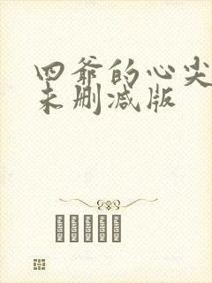 四爷的心尖宠妃未删减版封面