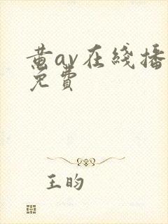 黄av在线播放免费