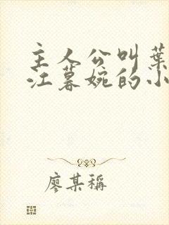 主人公叫叶天明江暮婉的小说