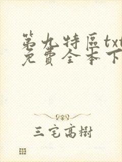 第九特区txt免费全本下载封面