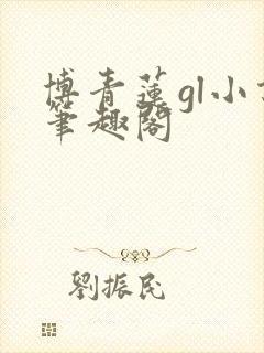 博青莲gl小说笔趣阁