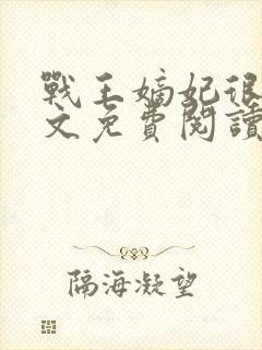战王嫡妃很甜全文免费阅读