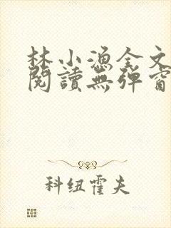 林小渔全文免费阅读无弹窗