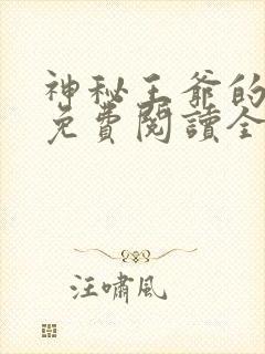 神秘王爷的爱妃免费阅读全文