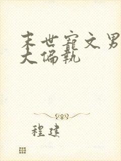 末世宠文男主强大偏执