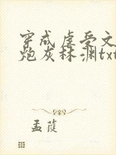 穿成虐受文里的炮灰林渊txt 小说