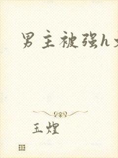 男主被强h文封面