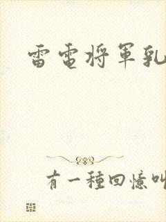 雷电将军乳液