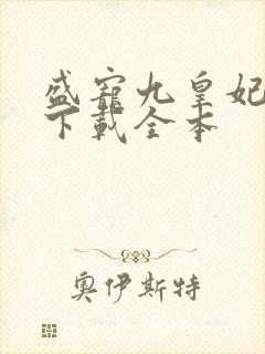 盛宠九皇妃免费下载全本