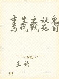 重生之妖鬼夫君为我战死前
