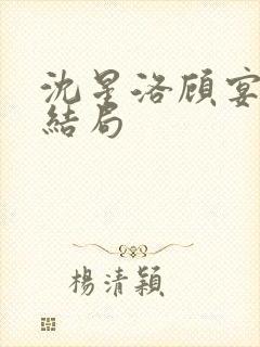 沈星洛顾宴礼大结局