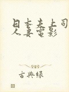 日本夫上司侵犯人妻电影