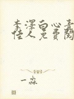 李泽白心青云俏佳人免费阅读