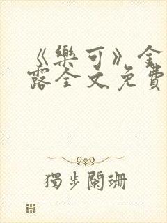《乐可》金银花露全文免费阅读在线