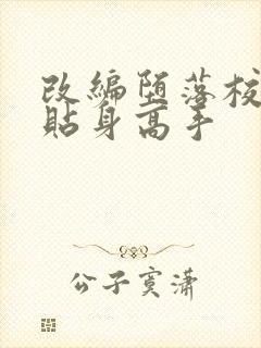 改编堕落校花的贴身高手