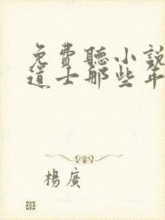 免费听小说我当道士那些年