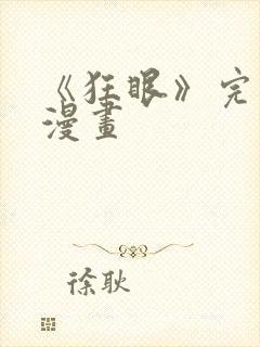 《狂眼》完整版漫画