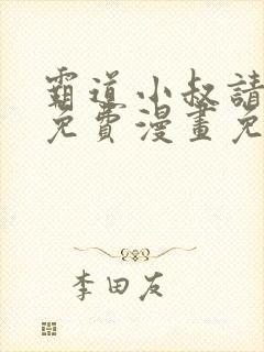 霸道小叔请轻撩免费漫画免费下拉封面