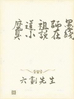 魔道祖师墨香铜臭小说在线封面