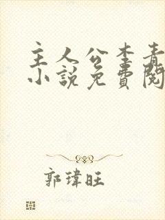 主人公李青山的小说免费阅读